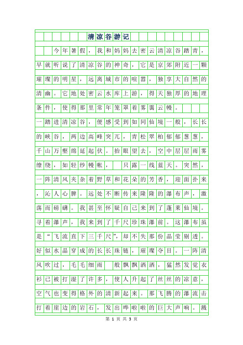 2019年清凉谷游记400字作文
