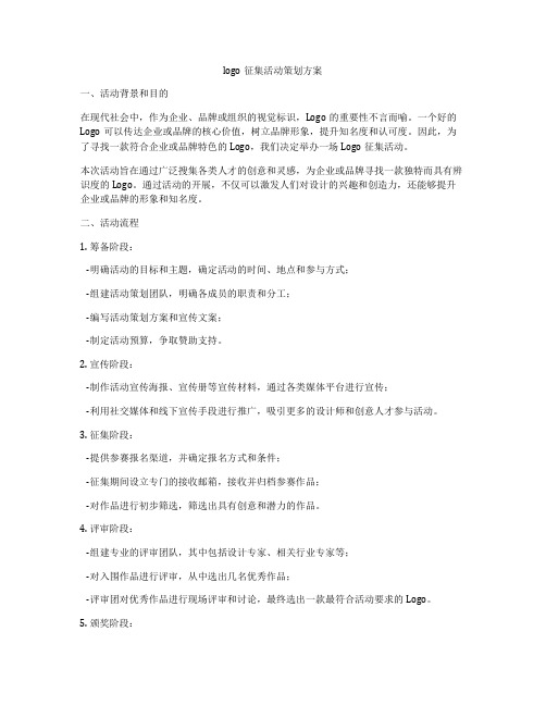 logo征集活动策划方案