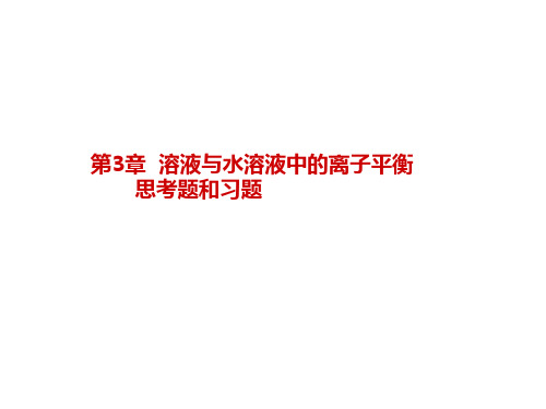 大学化学基础(邓建成第二版)第三章思考题、习题