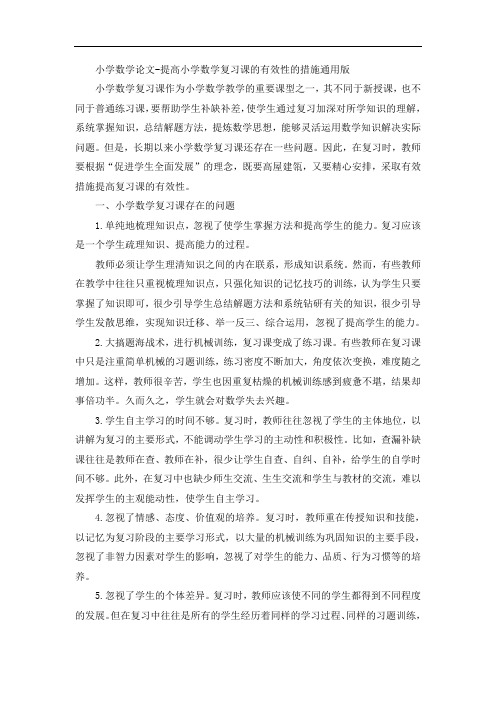 小学数学论文-提高小学数学复习课的有效性的措施通用版