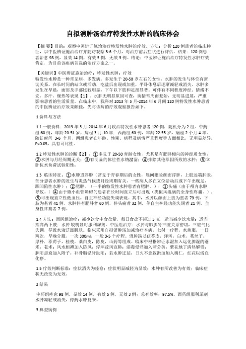 自拟消肿汤治疗特发性水肿的临床体会