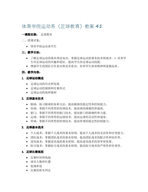 体育学院运动系《足球教育》教案41