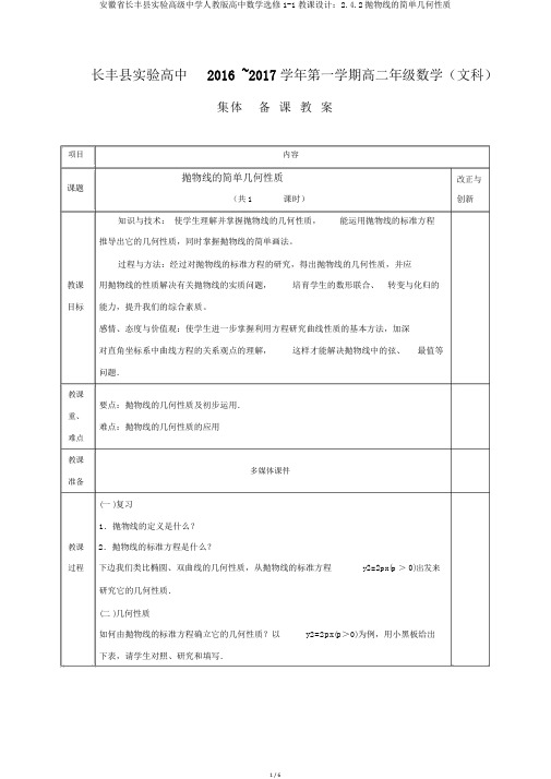 安徽省长丰县实验高级中学人教版高中数学选修1-1教案：2.4.2抛物线的简单几何性质