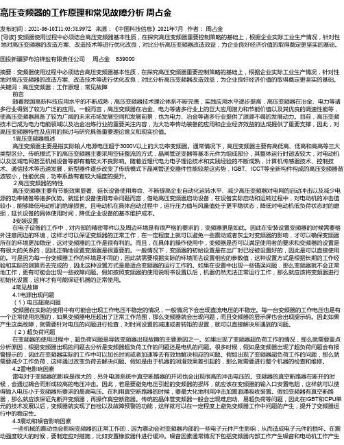 高压变频器的工作原理和常见故障分析周占金