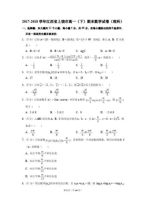 2017-2018年江西省上饶市高一(下)期末数学试卷(理科)(解析版)