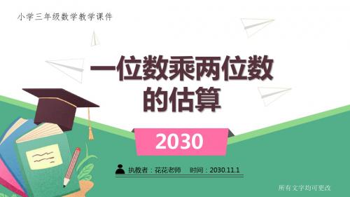 小学三年级数学教学课件《一位数乘两位数的估算 》