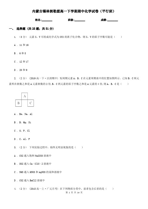 内蒙古锡林郭勒盟高一下学期期中化学试卷(平行班)