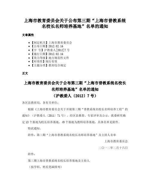 上海市教育委员会关于公布第三期“上海市普教系统名校长名师培养基地”名单的通知