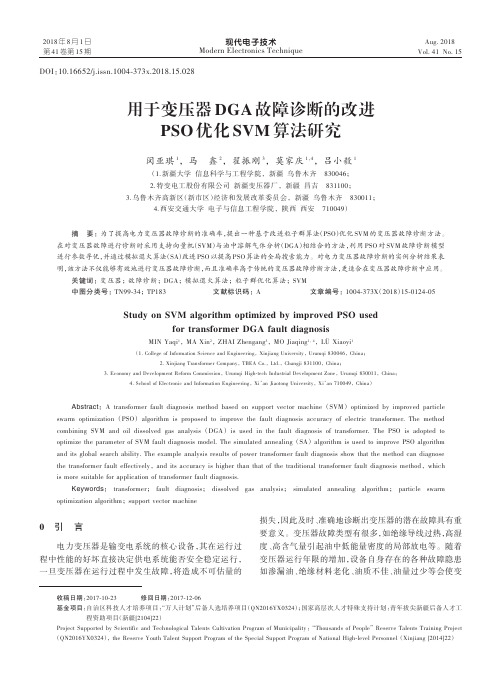 用于变压器DGA故障诊断的改进PSO优化SVM算法研究