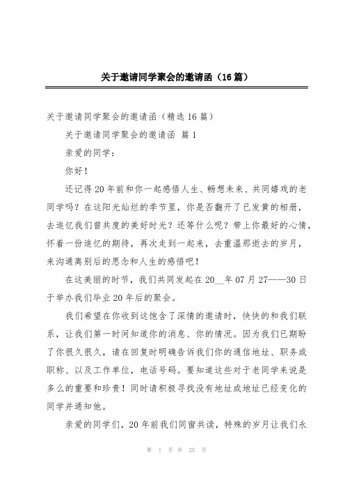 关于邀请同学聚会的邀请函(16篇)