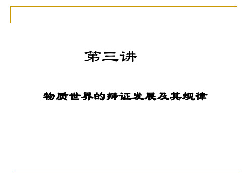 物质世界的辩证发展及其规律