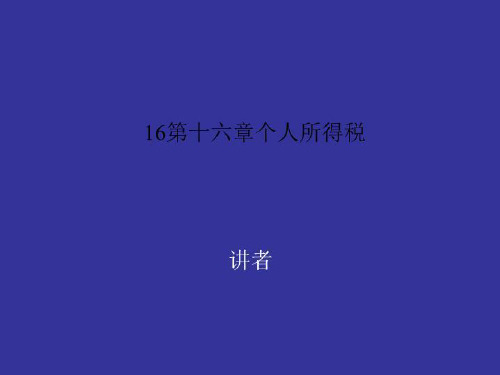 16第十六章个人所得税