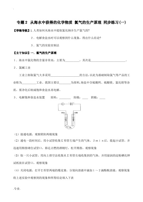 高中化学专题2 从海水中获得的化学物质 氯气的生产原理 同步练习(一)苏教版必修1