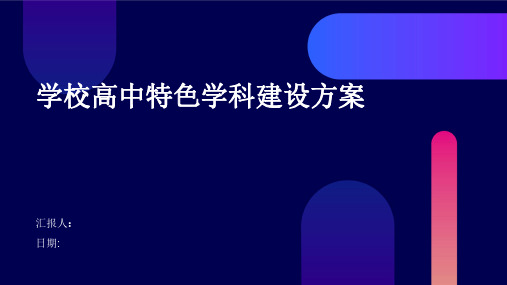 学校高中特色学科建设方案