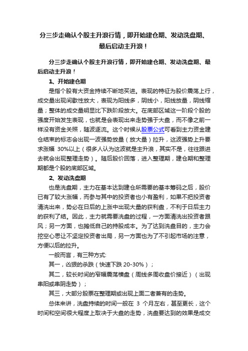 分三步走确认个股主升浪行情，即开始建仓期、发动洗盘期、最后启动主升浪！