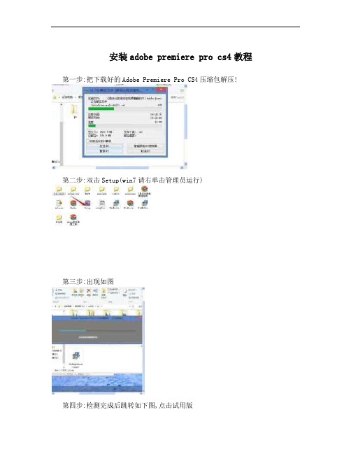 安装adobe premiere pro cs4教程