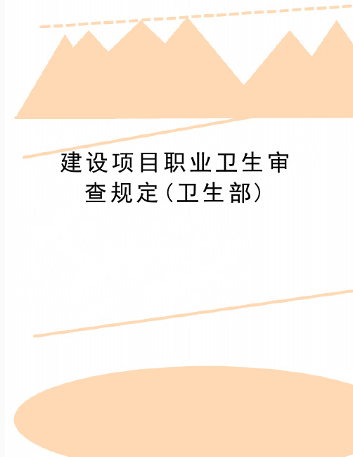 最新建设项目职业卫生审查规定(卫生部)