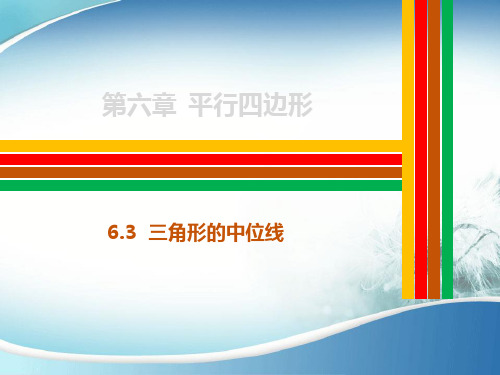 2020北师大版八年级数学下册6.3三角形的中位线课件(共47张PPT)