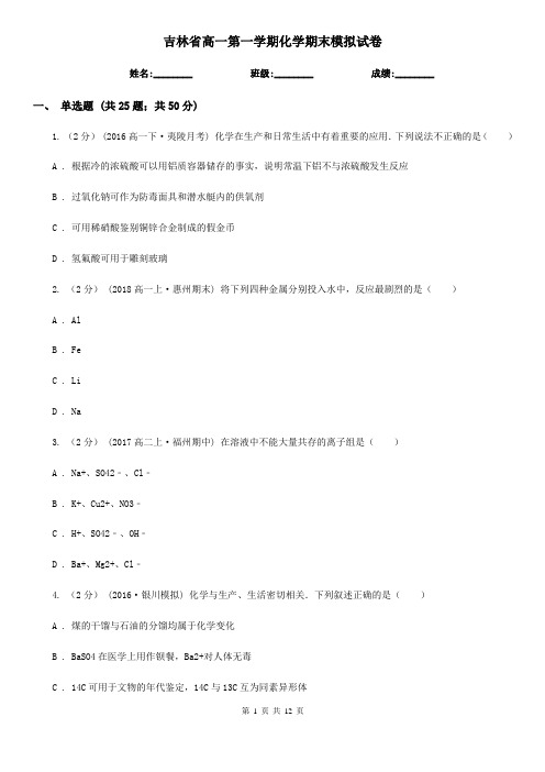 吉林省高一第一学期化学期末模拟试卷