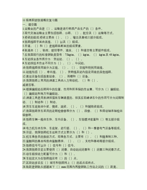 11级高职班铁道概论总复习题.