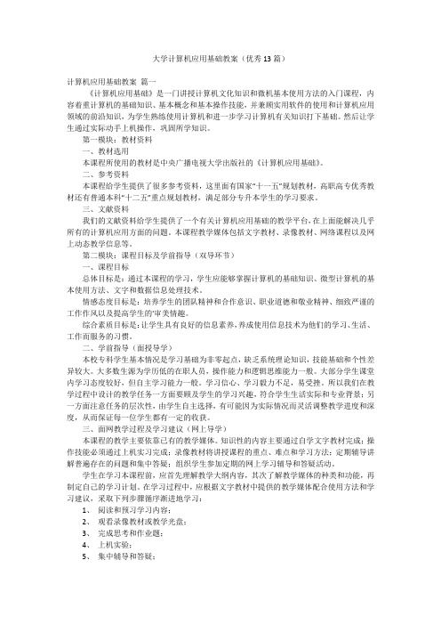 大学计算机应用基础教案(优秀13篇)