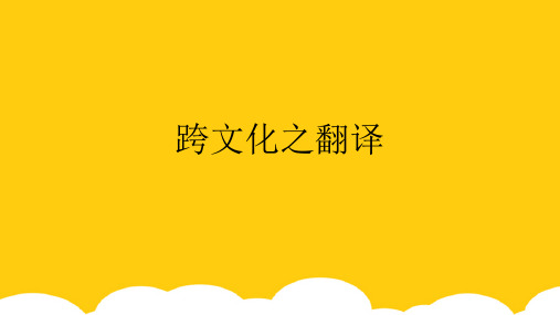 【实用】跨文化之翻译PPT资料