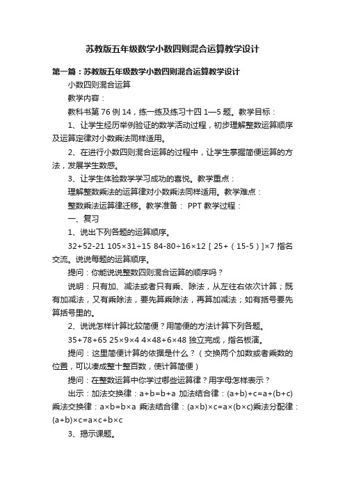 苏教版五年级数学小数四则混合运算教学设计