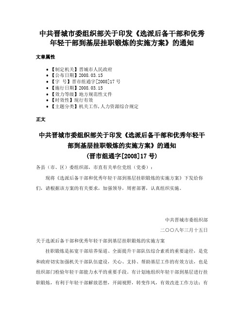 中共晋城市委组织部关于印发《选派后备干部和优秀年轻干部到基层挂职锻炼的实施方案》的通知