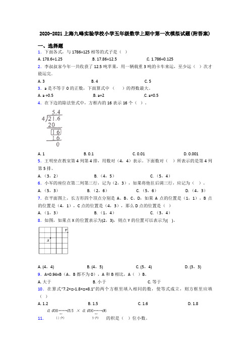 2020-2021上海九峰实验学校小学五年级数学上期中第一次模拟试题(附答案)