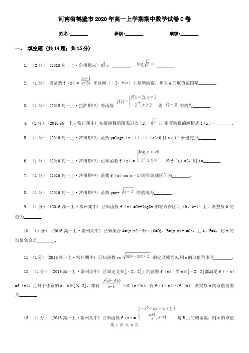 河南省鹤壁市2020年高一上学期期中数学试卷C卷