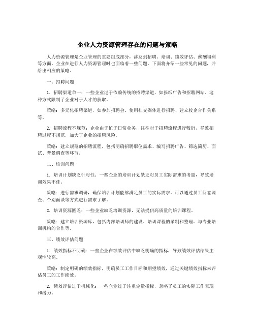 企业人力资源管理存在的问题与策略