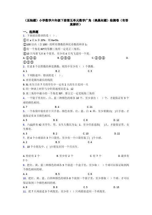 (压轴题)小学数学六年级下册第五单元数学广角(鸽巢问题)检测卷(有答案解析)