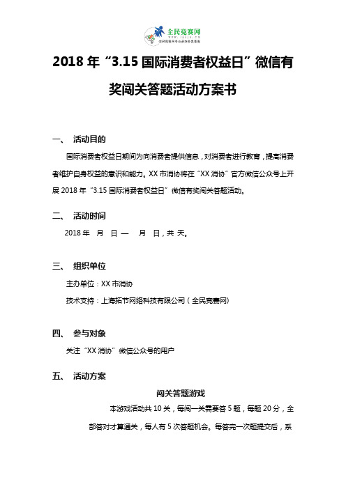 2018年“3.15”国际消费者权益日微信有奖闯关答题活动方案书