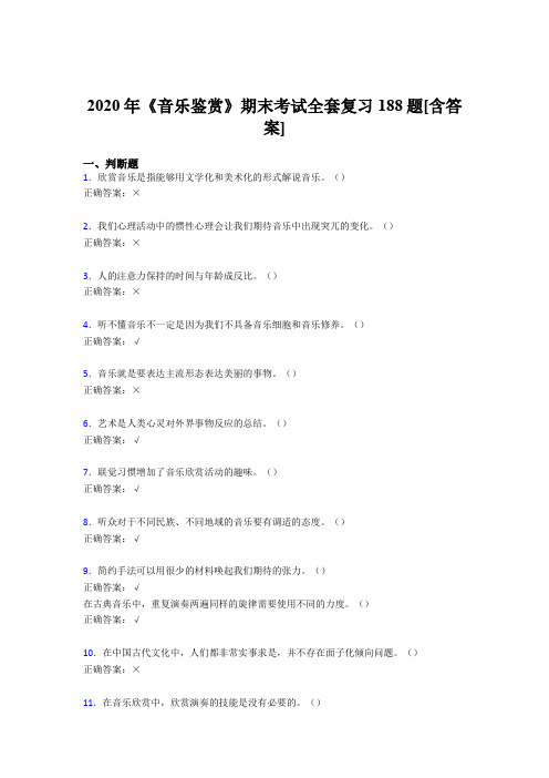 最新版精编音乐鉴赏期末模拟考核复习题库188题(含参考答案)