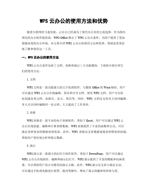 WPS云办公的使用方法和优势