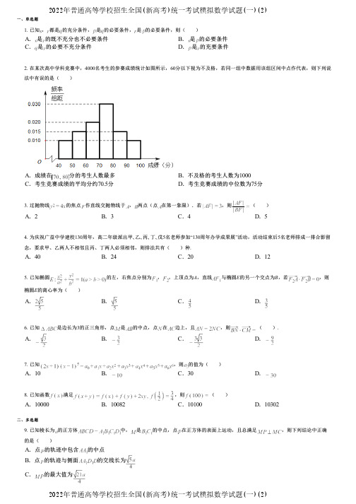 2022年普通高等学校招生全国(新高考)统一考试模拟数学试题(一)(2)