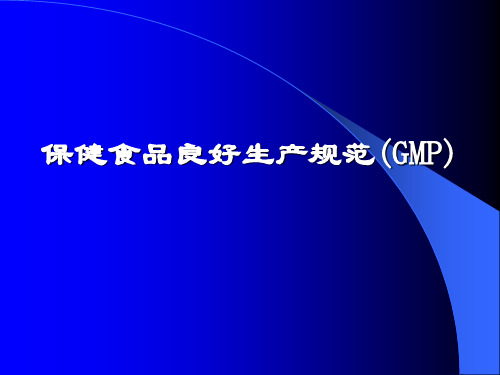 GMP的基本概念及主要内容-PPT课件