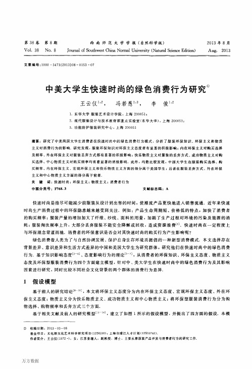 中美大学生快速时尚的绿色消费行为研究