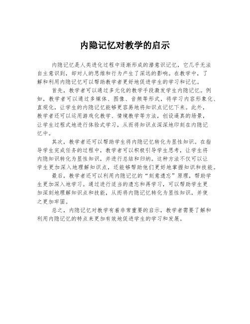 内隐记忆对教学的启示