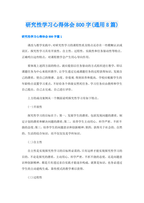 研究性学习心得体会800字(通用8篇)