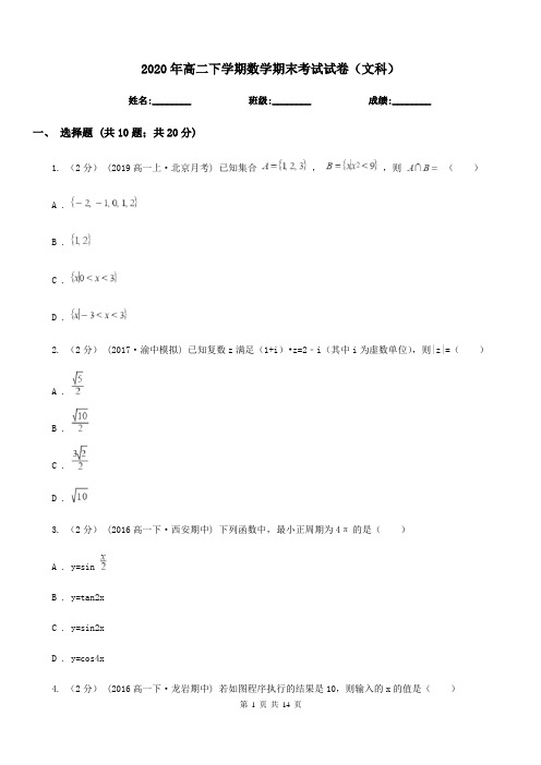 2020年高二下学期数学期末考试试卷(文科)