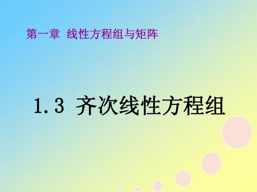 1.3齐次线性方程组