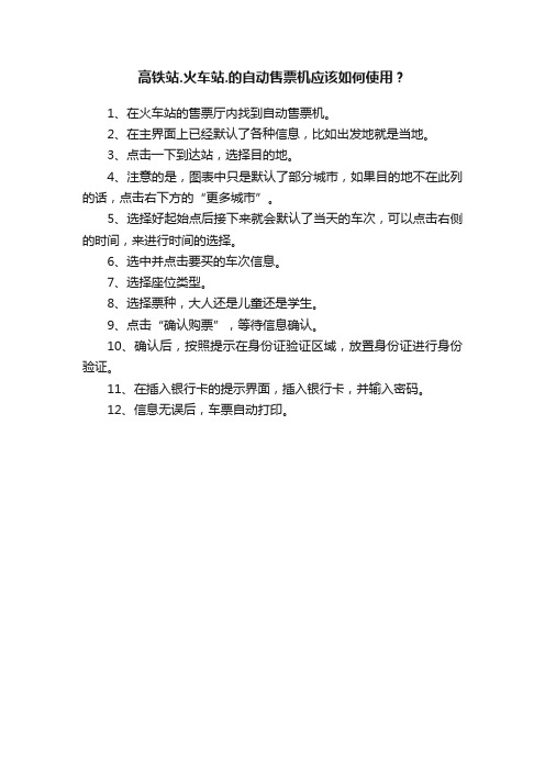 高铁站.火车站.的自动售票机应该如何使用？