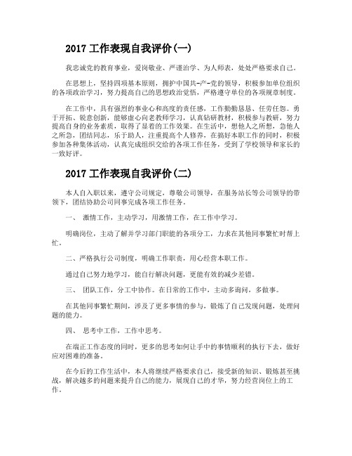 2017工作表现自我评价