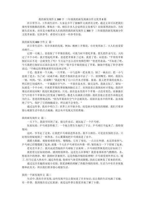 我的新发现作文300字 三年级我的新发现满分作文优秀8篇