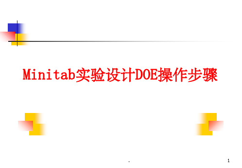 Minitab实验设计DOE操作步骤PPT课件