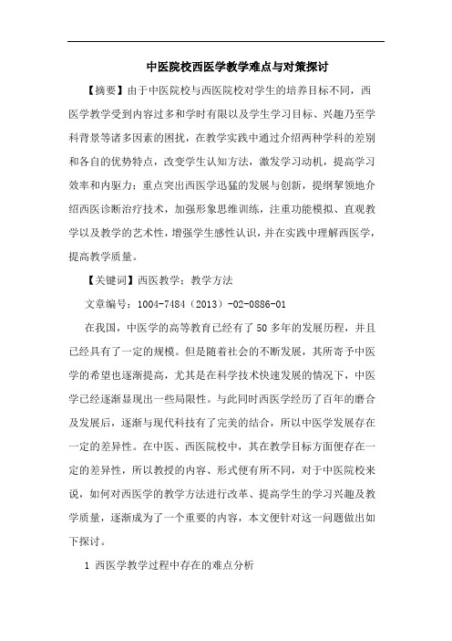 中医院校西医学教学难点与对策探讨