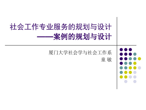 厦门大学童敏老师讲座——社会工作专业服务的规划与设计