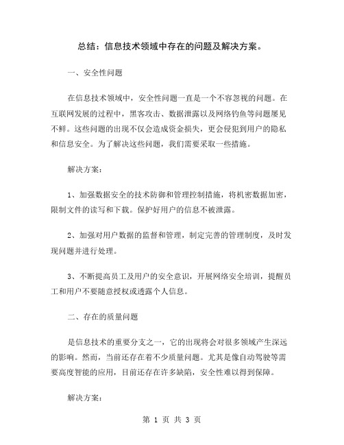 总结：信息技术领域中存在的问题及解决方案