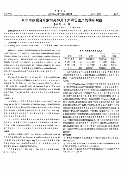 米非司酮联合米索前列醇用于大月份流产的临床观察